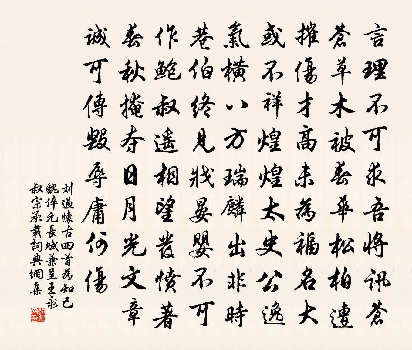 劉過懷古四首為知己魏倅元長賦兼呈王永叔宗承載書法作品欣賞