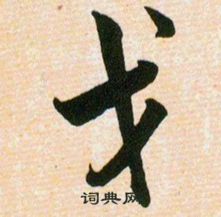 韓道亨草訣百韻歌中戈的寫法