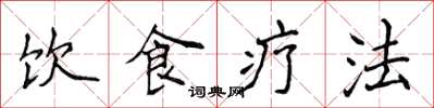 侯登峰飲食療法楷書怎么寫