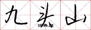 九頭山怎么寫好看