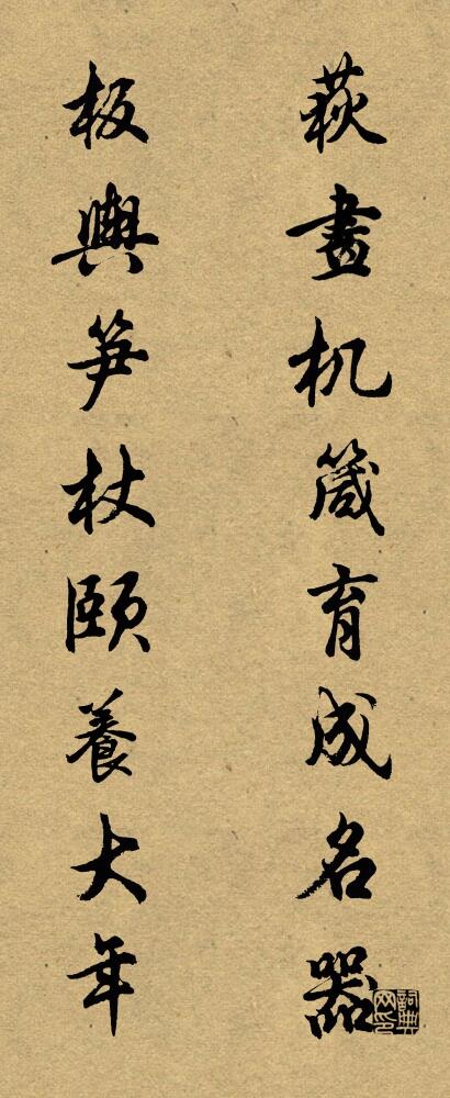 荻畫機箴,育成名器; 板輿筍杖,頤養大年。怎么寫好看