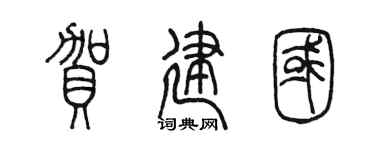陳墨賀建國篆書個性簽名怎么寫