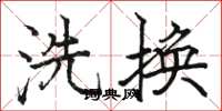 駱恆光洗換楷書怎么寫