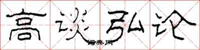 柯春海高談弘論隸書怎么寫
