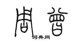 陳墨周曾篆書個性簽名怎么寫