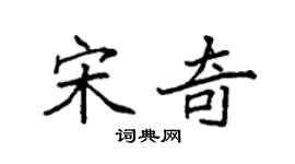 袁強宋奇楷書個性簽名怎么寫