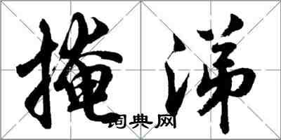 胡問遂掩涕行書怎么寫