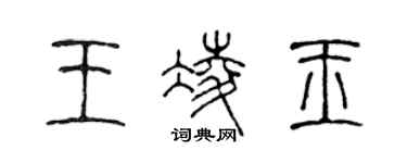 陳聲遠王凌玉篆書個性簽名怎么寫
