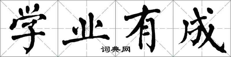 翁闓運學業有成楷書怎么寫