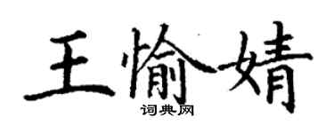 丁謙王愉婧楷書個性簽名怎么寫