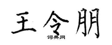 何伯昌王令朋楷書個性簽名怎么寫