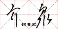 駱恆光介眾草書怎么寫