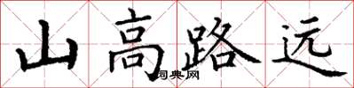 丁謙山高路遠楷書怎么寫