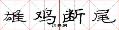 范連陞雄雞斷尾隸書怎么寫