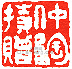 吳讓之的篆刻印章仲陶持贈