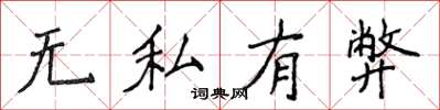 侯登峰無私有弊楷書怎么寫
