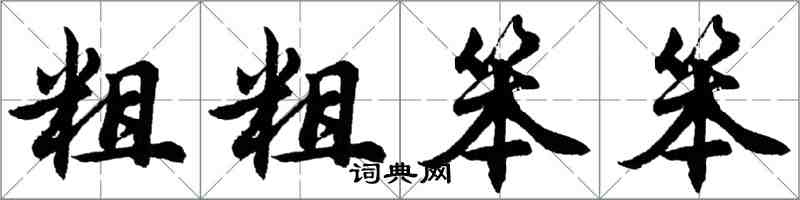 胡問遂粗粗笨笨行書怎么寫