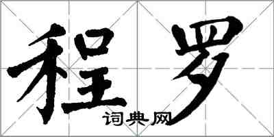 翁闓運程羅楷書怎么寫