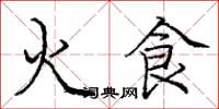 龐中華火食楷書怎么寫