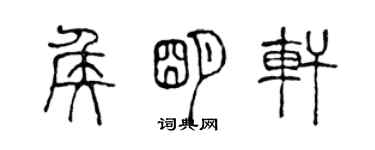 陳聲遠侯明軒篆書個性簽名怎么寫