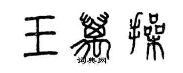 曾慶福王萬操篆書個性簽名怎么寫