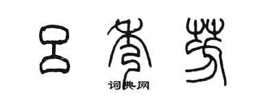 陳墨呂秀芳篆書個性簽名怎么寫