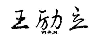 曾慶福王勵立行書個性簽名怎么寫