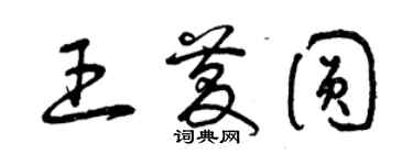 曾慶福王慶圓草書個性簽名怎么寫