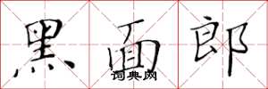 黃華生黑面郎楷書怎么寫