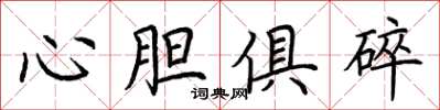 荊霄鵬心膽俱碎楷書怎么寫
