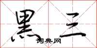 荊霄鵬黑三行書怎么寫