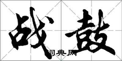 胡問遂戰鼓行書怎么寫