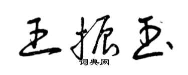 曾慶福王振玉草書個性簽名怎么寫