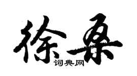 胡問遂徐桑行書個性簽名怎么寫