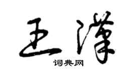 曾慶福王漢草書個性簽名怎么寫