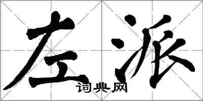 翁闓運左派楷書怎么寫