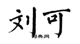 翁闓運劉可楷書個性簽名怎么寫