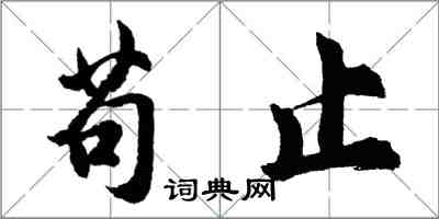 胡問遂苟止行書怎么寫