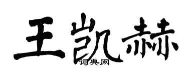 翁闓運王凱赫楷書個性簽名怎么寫