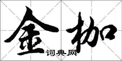 胡問遂金枷行書怎么寫