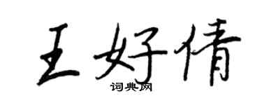 王正良王好倩行書個性簽名怎么寫