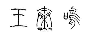 陳聲遠王秦鳴篆書個性簽名怎么寫