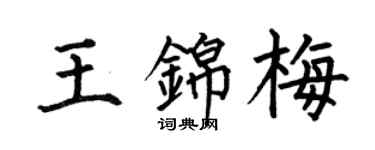 何伯昌王錦梅楷書個性簽名怎么寫