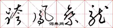 梁錦英跨鳳乘龍草書怎么寫