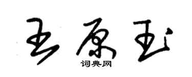 朱錫榮王原玉草書個性簽名怎么寫