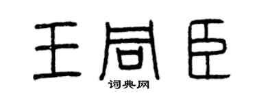 曾慶福王同臣篆書個性簽名怎么寫
