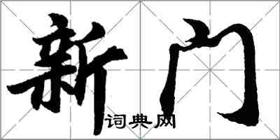 胡問遂新門行書怎么寫