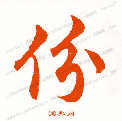 囂小楷書法_囂字書法_小楷字典