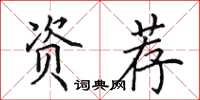 田英章資薦楷書怎么寫