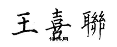 何伯昌王喜聯楷書個性簽名怎么寫